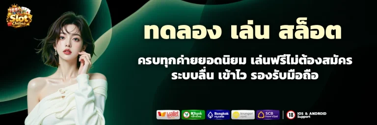 ทดลอง เล่น สล็อต ค่าย นอก
