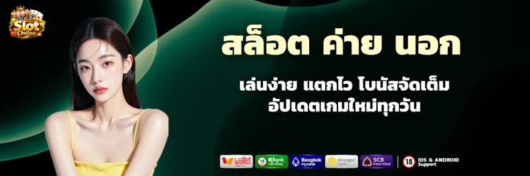 สล็อต ค่าย นอก ฟรี