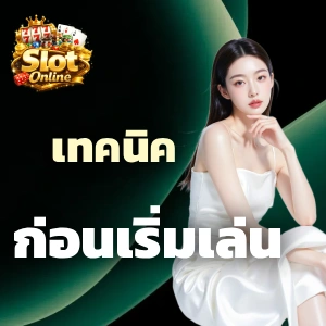 เกมสล็อตค่ายนอก ทดลองเล่นได้เงินจริง